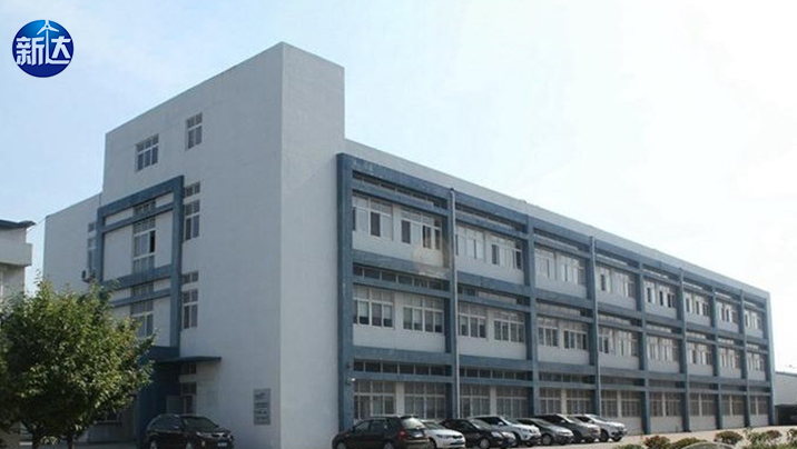 新達檢測公司辦公樓